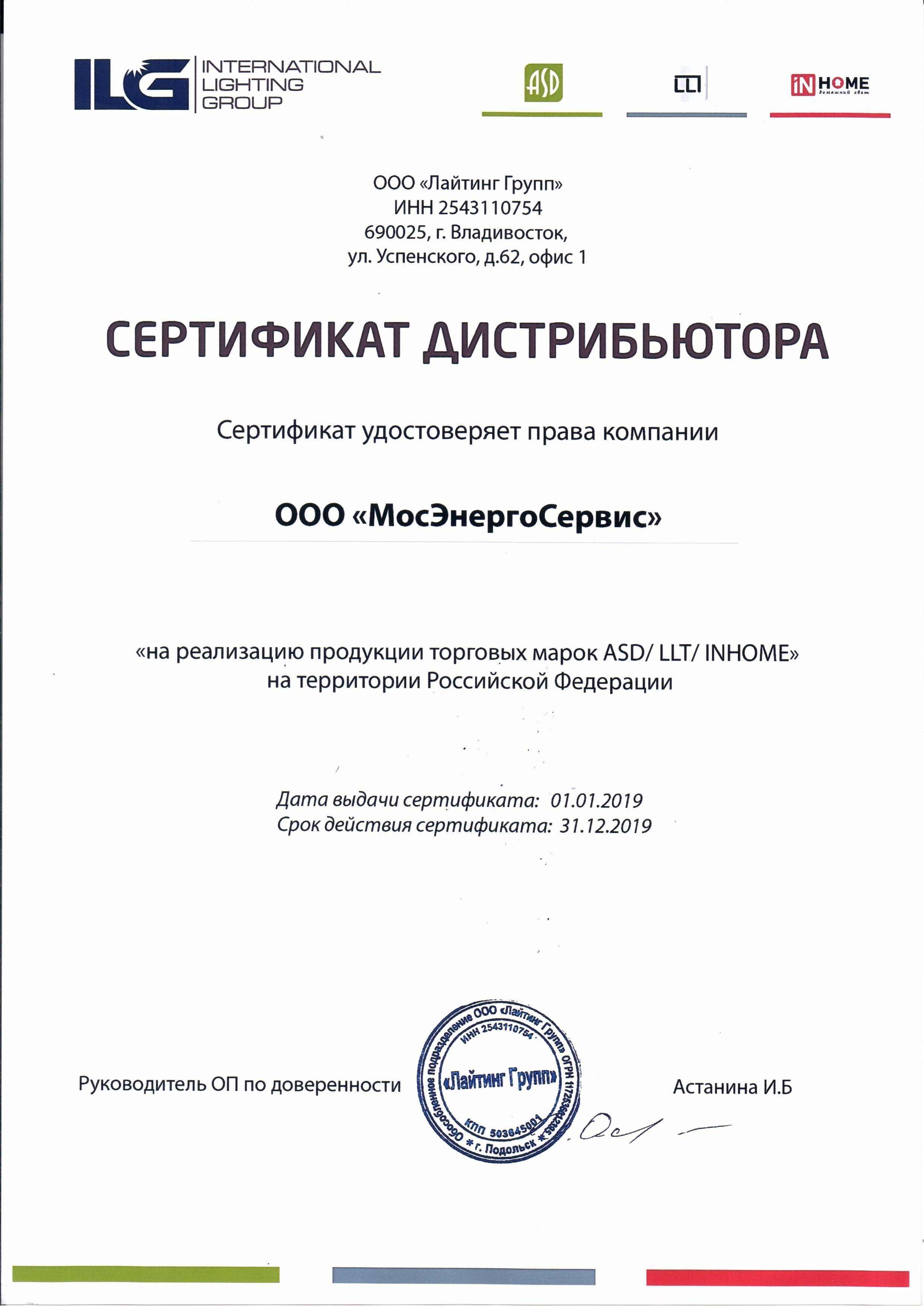 Сертификат АСД 2019